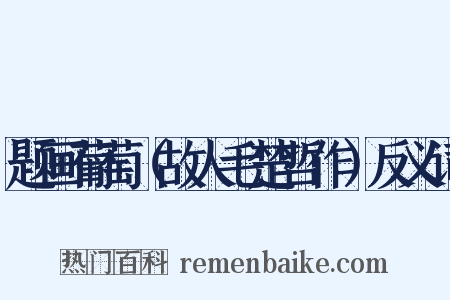 题画葡萄（故人毛楚哲作）反义词是什么意思的图片